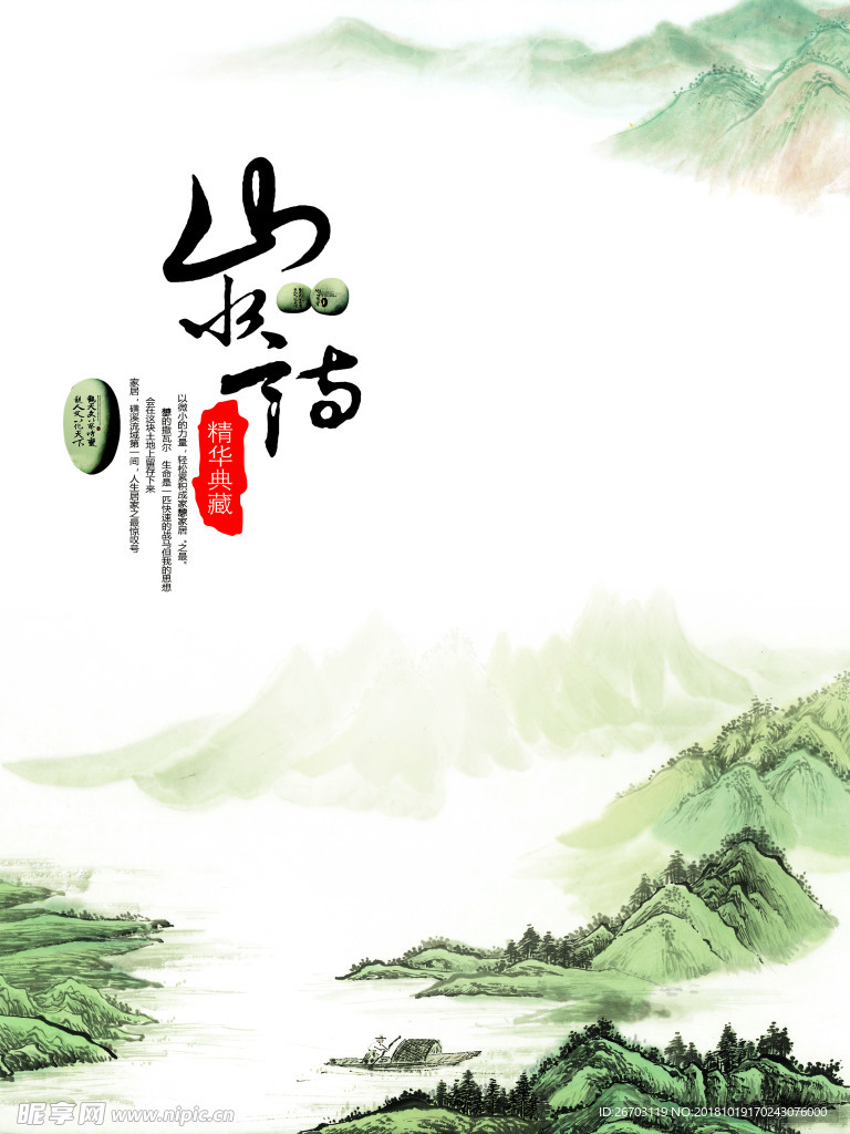 山水情