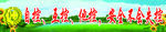 安全标语