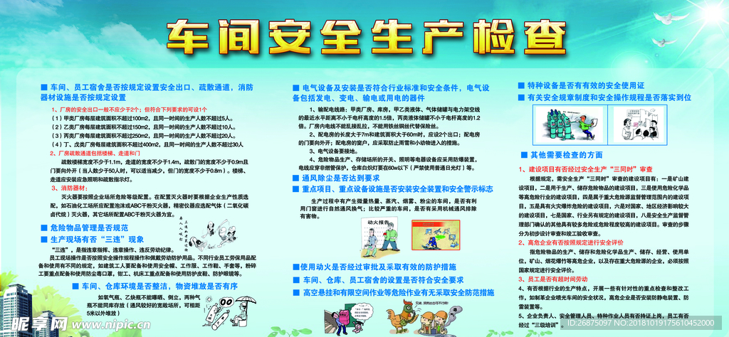 安全生产