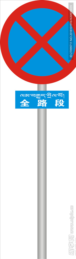 工程标识牌 此路段禁止停车