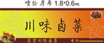 川味卤菜 招牌
