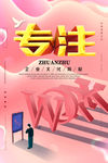 专注