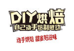 手工烘焙