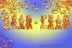 金秋