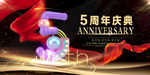 周年庆