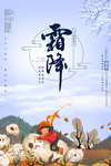 霜降