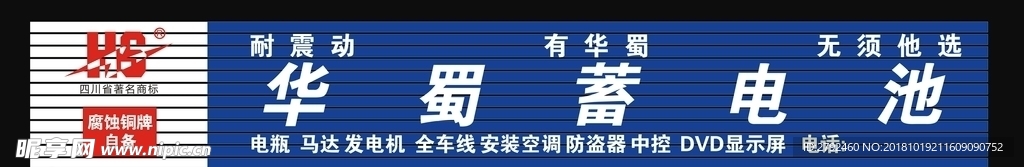 华蜀蓄电池店招