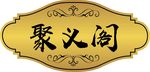 饭店门牌