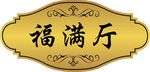 饭店门牌