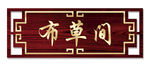 宾馆门牌