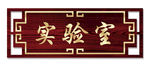 公司门牌