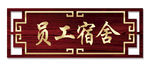 公司门牌