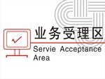 联通业务受理区