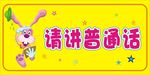 请讲普通话