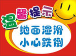 温馨提示地面湿滑