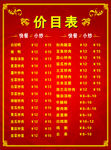 价目表