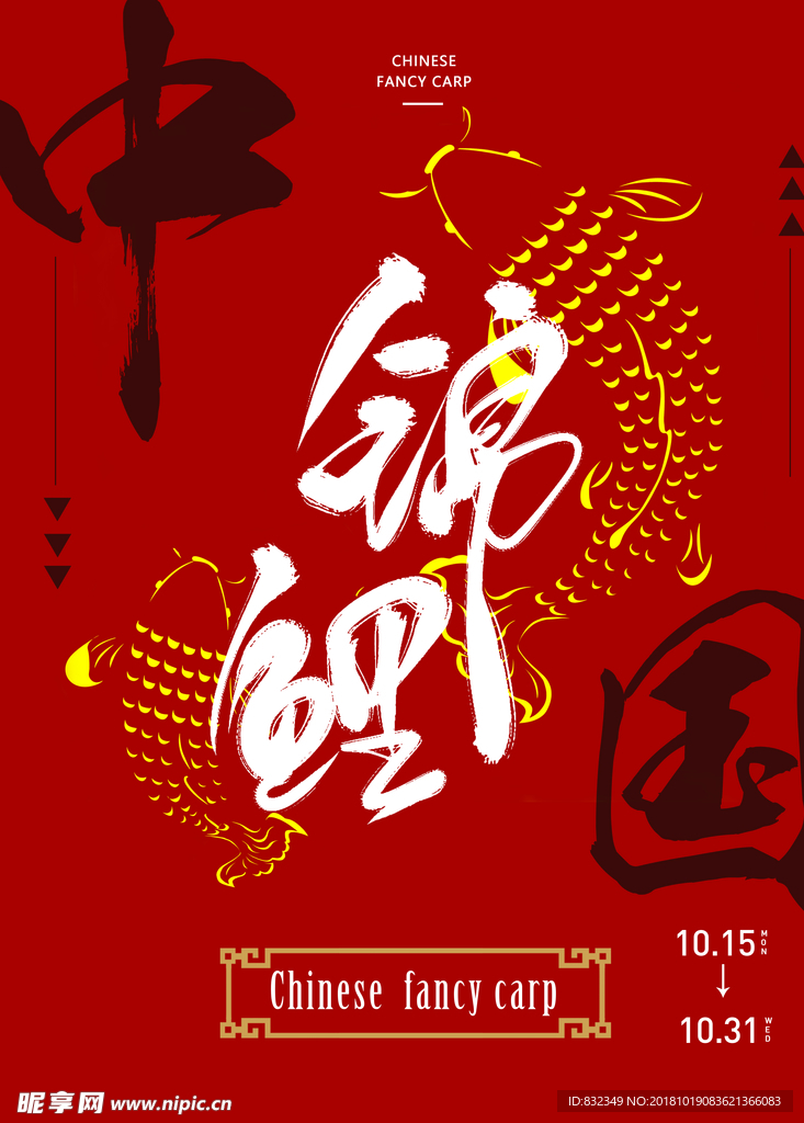 锦鲤