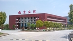 南京交通职业技术学院