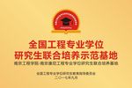 武藏全国工程专业学位研究生教育