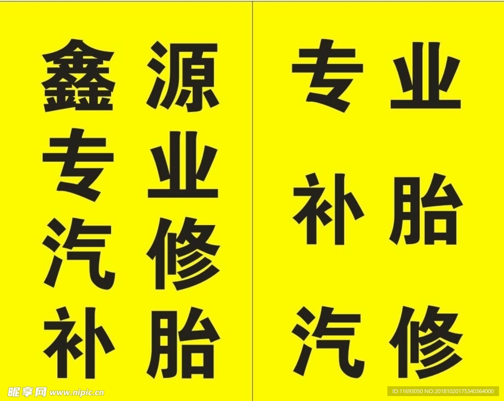 补胎