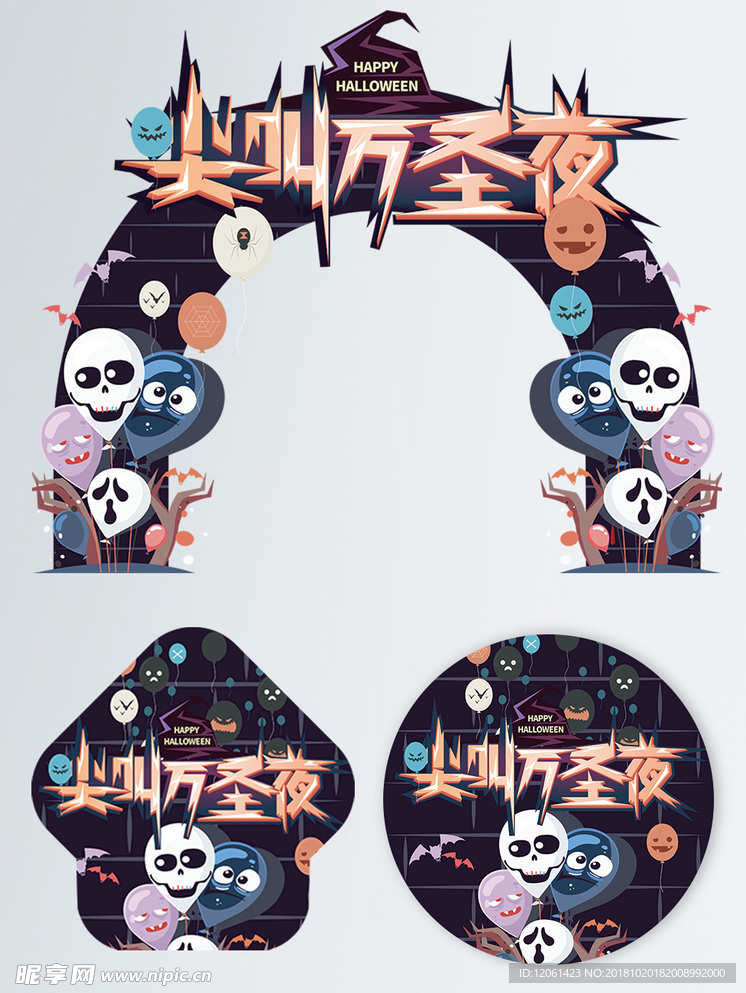 万圣节
