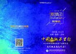 邀请函