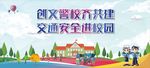 警校共建 交通安全宣传背景