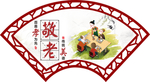 养老院扇形展示板