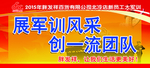 新员工大军训展板展架形象版面