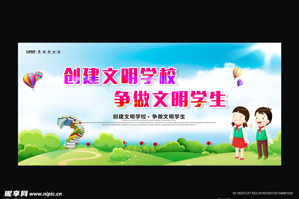 文明学校