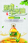 新鲜玉米油食用油海报