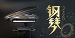 钢琴