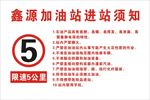 加油站进站须知