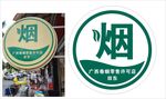 烟灯箱