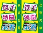 饺子汤圆云吞