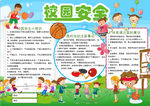 校园安全小报
