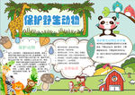 爱护动物小报