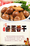 卤蛋香干