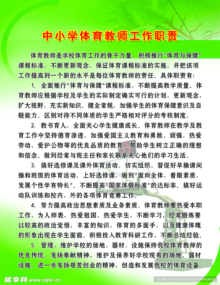 体育教师职责