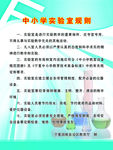 中小学实验室规则