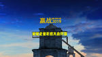 赢战2019企业年会开场AE模