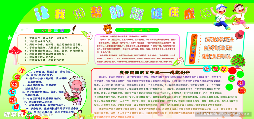 心理健康教育展板
