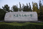 大运河森林公园