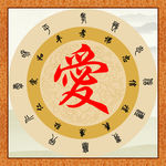 传统文化 爱字
