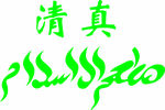 清真标志