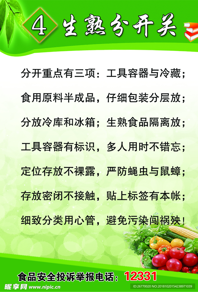 生熟分开关
