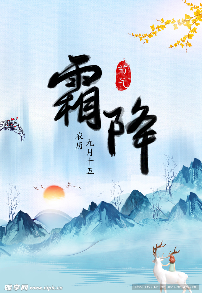 霜降 节期