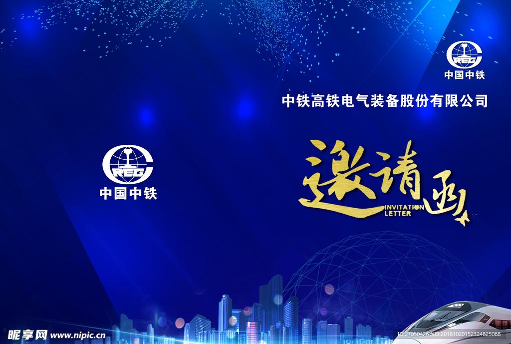 邀请函