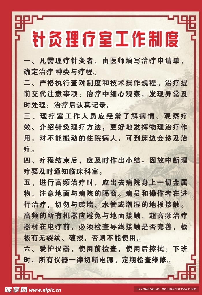 针灸制度海报