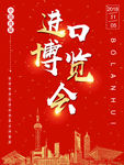 进口博览会